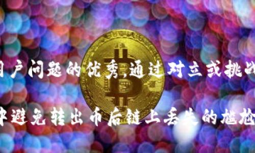 思考一个能解决用户问题的优秀，通过对立或挑战性语言吸引注意：

如何在TPWallet中避免转出币后链上丢失的尴尬局面？