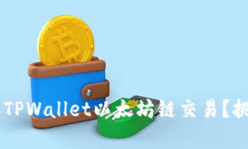 如何快速加速您的TPWallet以太坊链交易？挑战低效，提升效率！