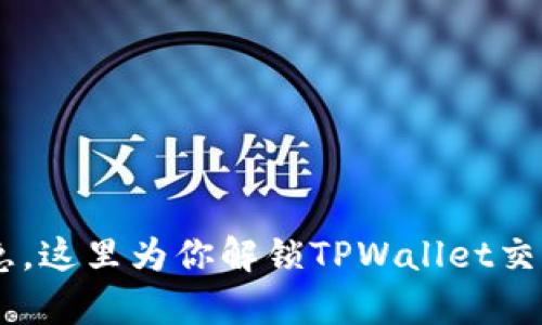 币不显示？别急，这里为你解锁TPWallet交易记录的真相！