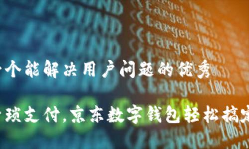 思考一个能解决用户问题的优秀

告别繁琐支付，京东数字钱包轻松搞定购物！