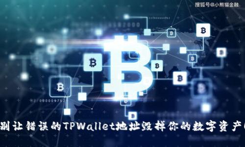 别让错误的TPWallet地址毁掉你的数字资产！