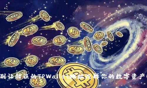 别让错误的TPWallet地址毁掉你的数字资产！