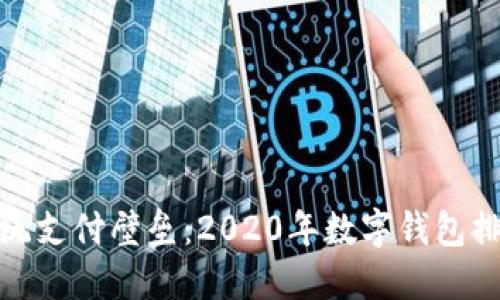 打破传统支付壁垒：2020年数字钱包排名揭秘