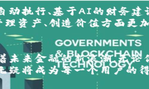    打破常规，数字云量子钱包APP如何引领未来金融的新浪潮  / 
 guanjianci  数字钱包, 量子技术, 金融安全  /guanjianci 

引言：金融科技的革新
近年来，金融科技的发展让我们见证了许多令人惊叹的变革，而数字货币、区块链以及智能合约等概念已经不再是科幻小说中的情节。在这个快速变化的时代，数字云量子钱包APP应运而生，成为了连接传统金融和新兴科技的重要桥梁。它不仅突破了传统钱包的限制，还将量子技术的安全性融入到数字交易中，开启了全新的财务管理方式。

数字云量子钱包APP的基本功能
数字云量子钱包APP的推出，首先是为了让用户能够安全、便捷地管理他们的数字资产。这个钱包不仅支持多种加密货币，还可以与传统银行账户进行无缝连接，满足用户日常生活中的小额交易需求。用户可以使用这款APP轻松进行转账、收款、数字货币兑换等操作。
与传统数字钱包不同，数字云量子钱包的核心优势在于它采用了量子加密技术。这意味着用户的数据和交易信息将得到更高标准的保护，几乎无法被黑客或恶意软件攻击。此外，量子技术的运用也提升了交易的处理速度，使得跨境转账、微交易等场景变得更加流畅。

为什么选择数字云量子钱包APP？
选择数字云量子钱包APP的理由有很多，尤其是在当今网络安全问题层出不穷的时代。传统钱包常常面临着各种黑客攻击的风险，而数字云量子钱包引入的量子加密技术为用户提供了前所未有的安全性。量子位的状态不易复制与干扰，确保了任何尝试获取用户信息的行为都将以失败告终。
此外，用户界面友好，操作简单，即便是对科技不敏感的用户也能轻松上手。这款APP提供了完整的教程和指南，让每一位用户都能快速熟悉各种功能。

量子技术：金融安全的新标杆
量子技术的崛起不仅是科技发展的趋势，更是金融安全的必然需求。量子计算机的运算能力远超传统计算机，它能够破解目前流行的加密算法，但数字云量子钱包能引入的新一代量子密钥分发（QKD）技术，让这种风险不再是威胁。
传统的加密方式依赖复杂的数学技巧来确保信息的安全，而量子密钥分发则使用量子物理的原理，以保证信息在传输过程中的绝对安全。即使黑客成功获取了传输过程中的数据，由于量子态的不可复制性，他们也无法获得有价值的信息。这一切都是在数字云量子钱包的背后默默支撑着的。

用户体验：如何提升财务管理的乐趣
数字云量子钱包APP的出现，不仅是一项技术创新，更是对用户体验的一次大胆探索。想象一下，打开你的手机APP，你的数字资产一目了然，的仪表盘将所有的交易、余额和账户信息清晰地展示在用户面前。通过使用这款APP，你能够在实时数据上做出更明智的决策，甚至于这一天的消费、投资计划，都能够在瞬间完成。
数字云量子钱包特别注重用户的个性化需求。根据用户的使用习惯，APP会提供定制化的推荐，例如，哪些投资项目更具潜力，或者在节假日到来之际，应该如何制定消费计划，以确保合理的财务流动。这种贴心的设计，让用户的每一笔交易都充满乐趣与成就感。

未来展望：数字云量子钱包的无限可能
展望未来，数字云量子钱包APP不仅仅是一个钱包，更是一个金融管理平台。随着量子科技的进一步发展，未来的版本将会引入更多可能性，例如智能合约的自动执行、基于AI的财务建议等。这样的发展将使用户的投资决策更加精准、即时。
此外，数字云量子钱包还将积极探索与其他金融服务的合作，比如个人贷款、投资理财等。将不同服务整合于一体，为用户提供全面的财务解决方案，使其在管理资产、创造价值方面更加游刃有余。

结论：迎接新的金融革命
在数字经济时代，安全、高效、便捷的支付和资产管理方式显得尤为重要。数字云量子钱包APP恰如其分地满足了这一时代的需求，以其独特的量子技术引领着未来金融的新浪潮。无论你是一名热衷于数字货币的投资者，还是一名仅仅希望方便管理个人资产的普通消费者，数字云量子钱包都将是你理想的选择。
随着数字货币的普及，越来越多的人开始关注这一投资领域，而选择合适的工具，将是迈向成功的重要一步。在这场数字经济的革命中，数字云量子钱包APP无疑将成为每一个用户的得力助手，帮助他们在复杂的金融世界中找到属于自己的位置，铺就一条通往财富自由的新道路。