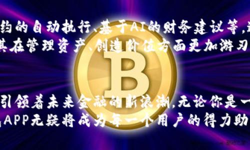    打破常规，数字云量子钱包APP如何引领未来金融的新浪潮  / 
 guanjianci  数字钱包, 量子技术, 金融安全  /guanjianci 

引言：金融科技的革新
近年来，金融科技的发展让我们见证了许多令人惊叹的变革，而数字货币、区块链以及智能合约等概念已经不再是科幻小说中的情节。在这个快速变化的时代，数字云量子钱包APP应运而生，成为了连接传统金融和新兴科技的重要桥梁。它不仅突破了传统钱包的限制，还将量子技术的安全性融入到数字交易中，开启了全新的财务管理方式。

数字云量子钱包APP的基本功能
数字云量子钱包APP的推出，首先是为了让用户能够安全、便捷地管理他们的数字资产。这个钱包不仅支持多种加密货币，还可以与传统银行账户进行无缝连接，满足用户日常生活中的小额交易需求。用户可以使用这款APP轻松进行转账、收款、数字货币兑换等操作。
与传统数字钱包不同，数字云量子钱包的核心优势在于它采用了量子加密技术。这意味着用户的数据和交易信息将得到更高标准的保护，几乎无法被黑客或恶意软件攻击。此外，量子技术的运用也提升了交易的处理速度，使得跨境转账、微交易等场景变得更加流畅。

为什么选择数字云量子钱包APP？
选择数字云量子钱包APP的理由有很多，尤其是在当今网络安全问题层出不穷的时代。传统钱包常常面临着各种黑客攻击的风险，而数字云量子钱包引入的量子加密技术为用户提供了前所未有的安全性。量子位的状态不易复制与干扰，确保了任何尝试获取用户信息的行为都将以失败告终。
此外，用户界面友好，操作简单，即便是对科技不敏感的用户也能轻松上手。这款APP提供了完整的教程和指南，让每一位用户都能快速熟悉各种功能。

量子技术：金融安全的新标杆
量子技术的崛起不仅是科技发展的趋势，更是金融安全的必然需求。量子计算机的运算能力远超传统计算机，它能够破解目前流行的加密算法，但数字云量子钱包能引入的新一代量子密钥分发（QKD）技术，让这种风险不再是威胁。
传统的加密方式依赖复杂的数学技巧来确保信息的安全，而量子密钥分发则使用量子物理的原理，以保证信息在传输过程中的绝对安全。即使黑客成功获取了传输过程中的数据，由于量子态的不可复制性，他们也无法获得有价值的信息。这一切都是在数字云量子钱包的背后默默支撑着的。

用户体验：如何提升财务管理的乐趣
数字云量子钱包APP的出现，不仅是一项技术创新，更是对用户体验的一次大胆探索。想象一下，打开你的手机APP，你的数字资产一目了然，的仪表盘将所有的交易、余额和账户信息清晰地展示在用户面前。通过使用这款APP，你能够在实时数据上做出更明智的决策，甚至于这一天的消费、投资计划，都能够在瞬间完成。
数字云量子钱包特别注重用户的个性化需求。根据用户的使用习惯，APP会提供定制化的推荐，例如，哪些投资项目更具潜力，或者在节假日到来之际，应该如何制定消费计划，以确保合理的财务流动。这种贴心的设计，让用户的每一笔交易都充满乐趣与成就感。

未来展望：数字云量子钱包的无限可能
展望未来，数字云量子钱包APP不仅仅是一个钱包，更是一个金融管理平台。随着量子科技的进一步发展，未来的版本将会引入更多可能性，例如智能合约的自动执行、基于AI的财务建议等。这样的发展将使用户的投资决策更加精准、即时。
此外，数字云量子钱包还将积极探索与其他金融服务的合作，比如个人贷款、投资理财等。将不同服务整合于一体，为用户提供全面的财务解决方案，使其在管理资产、创造价值方面更加游刃有余。

结论：迎接新的金融革命
在数字经济时代，安全、高效、便捷的支付和资产管理方式显得尤为重要。数字云量子钱包APP恰如其分地满足了这一时代的需求，以其独特的量子技术引领着未来金融的新浪潮。无论你是一名热衷于数字货币的投资者，还是一名仅仅希望方便管理个人资产的普通消费者，数字云量子钱包都将是你理想的选择。
随着数字货币的普及，越来越多的人开始关注这一投资领域，而选择合适的工具，将是迈向成功的重要一步。在这场数字经济的革命中，数字云量子钱包APP无疑将成为每一个用户的得力助手，帮助他们在复杂的金融世界中找到属于自己的位置，铺就一条通往财富自由的新道路。