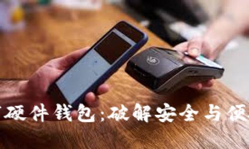 加密数字硬件钱包：破解安全与便捷的难题