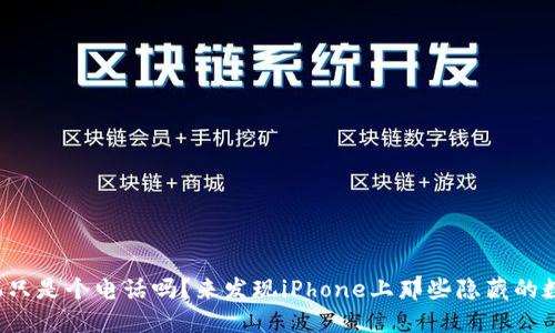 你的苹果手机只是个电话吗？来发现iPhone上那些隐藏的数字钱包功能！