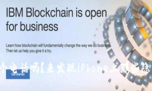 你的苹果手机只是个电话吗？来发现iPhone上那些隐藏的数字钱包功能！