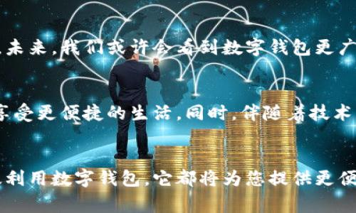 数字钱包的未来：线下与线上使用的无限可能

数字钱包, 线下支付, 线上支付/guanjianci

引言：数字钱包的崛起
在过去的十年里，随着科技的飞速发展，数字钱包逐渐改变了我们的支付方式。无论是通过手机应用还是智能手表，数字钱包让我们的日常交易变得更加便捷。不过，许多人仍然对数字钱包了解不够，尤其是在其使用场景方面。

数字钱包的基本概念
数字钱包是一种虚拟支付工具，允许用户存储银行卡信息、会员卡、优惠券等，实现更快捷的支付体验。用户只需通过手机扫描二维码、NFC（近场通信）技术或输入密码，就能够完成交易。这种方式不仅提高了支付效率，也减少了携带现金的烦恼。

线下支付的优势与限制
数字钱包最初主要用于线下支付。当你走进一家商店、餐馆，甚至是市场，只需打开手机应用，便能够完成支付。这一过程快速简便，让消费者享受到无现金购买的乐趣。
然而，线下支付也存在一些限制。例如，不是所有商家都支持数字钱包支付，有些商家仍然倾向于使用传统的现金或信用卡支付方式。此外，在一些区域，网络覆盖不足，导致无法顺利完成支付。环境因素、商家接受度的差异使得线下支付并不总是那么完美。

线上支付的崛起
伴随着电子商务的快速发展，数字钱包的使用范围也逐渐扩展至线上支付。如今，许多购物网站和平台允许用户通过数字钱包进行快速结算。这使得用户在购物时，不再需要繁琐的输入信用卡信息，只需轻松点击几下，就能完成购买。
在线支付的便捷性令消费者倍感满意，而商家也因快速的结算流程受益匪浅。与此同时，疫情的影响使得越来越多的人习惯于线上购物和支付，这一趋势将继续推动数字钱包的线上应用。

数字钱包的多样化应用
近年来，数字钱包已经不仅限于支付工具。许多数字钱包应用还集成了其他功能，如个人理财、投资、社交支付等。用户不仅可以用数字钱包支付购物，还可以通过它管理预算，进行小额投资，甚至参与社交活动中转账。
这样的多样化让数字钱包的价值大大提升，用户可以在一个平台上实现多种功能，从而提高了生活的便利性。

安全性问题：用户关心的焦点
安全性问题一直是用户使用数字钱包时的主要顾虑之一。尽管有许多安全措施（如双重身份验证、加密技术等），但网络攻击和数据泄露事件依然在发生，用户信息和资金的安全性受到威胁。为了减轻用户的担忧，许多数字钱包应用提供了安全指引和用户教育，帮助用户提高安全意识。
选择可靠的平台和加强个人信息保护，也是用户在使用数字钱包时应当注意的方面。随着技术的不断进步，数字钱包的安全性将会逐步改善，使得用户更加放心使用。

未来展望：数字钱包的无限可能性
随着技术的进步，包括区块链和人工智能在内的新技术将不断被引入数字钱包的生态中，这将使其功能和安全性得到显著提升。未来，我们或许会看到数字钱包更广泛的应用场景，包括远程医疗支付、活动门票购买等。数字钱包正在以惊人的速度发展，将彻底改变我们的生活方式和消费习惯。

总结：数字钱包的线下与线上双重角色
综上所述，数字钱包不仅限于线下使用，它的线上支付潜力同样不可小觑。用户可以根据自身需要和场景选择合适的支付方式，享受更便捷的生活。同时，伴随着技术的发展，数字钱包的未来充满着无限可能。
无论是在线下商店迅速付款，还是在网上轻松购物，数字钱包都在不断提高我们的生活质量，成为我们离不开的一部分。 

随着数字钱包的功能越来越丰富，消费者的需求也愈发多样化。无论您是对线上支付感到好奇，还是希望在日常生活中能更有效利用数字钱包，它都将为您提供更便利的解决方案。未来已来，您准备好迎接这一场支付方式的变革了吗？
