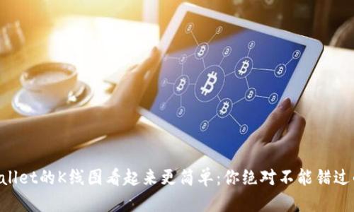 让TPWallet的K线图看起来更简单：你绝对不能错过的技巧！