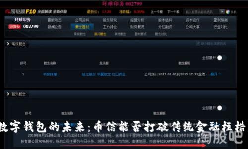 数字钱包的未来：币信能否打破传统金融桎梏？