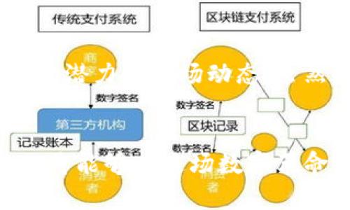 tiaoti如何在TPWallet上发行自己的数字货币？挑战传统，掌握创新！/tiaoti

TPWallet, 发行币, 区块链技术/guanjianci

引言
在当今数字经济迅猛发展的背景下，越来越多的人和企业希望通过发行自己的数字货币来实现目标，无论是为某个项目筹集资金，还是构建社区，甚至用作产品的支付工具。TPWallet，作为一个功能丰富的数字钱包，提供了一个让用户能够轻松创建和发行自己代币的平台。这不仅是一个技术挑战，更是一个让人兴奋的创新过程。本文将详细讲解如何利用TPWallet发行自己的币，让我们一起挑战传统的束缚，掌握技术的脉搏吧！

第一步：了解区块链和代币的基本概念
在深入TPWallet之前，我们首先需要对区块链和代币有一个清晰的理解。区块链是一种分布式账本技术，允许数据在网络中的多个节点间共享和保存，确保数据的透明和安全。而代币是区块链上的一种数字资产，可以代表多种形式的价值。对此，你可能会想，为什么我需要发行自己的币？其实，它能帮助你在经济活动中建立更高效的信任机制，促进社区参与，并最终实现盈利目标。

第二步：掌握TPWallet的基本操作
在发行自己的币之前，你需要先熟悉TPWallet这一平台。在你开始创建代币之前，下载并安装TPWallet应用，并进行用户注册和钱包设置。确保你已经完成身份验证，这样你才能使用所有功能。同时，请保留好你的私钥和助记词，这对保障你的资产安全至关重要。

第三步：选择代币标准
在TPWallet上创建代币时，你需要选择适合的代币标准。当前主流的代币标准包括ERC20（以太坊网络）和TRC20（波场网络）。如运行在以太坊上的代币，具备强大的智能合约功能，使你可以实现更复杂的业务逻辑；而波场网络则以高效的交易速度和低的交易费用而受到青睐。选择适合的代币标准，依赖于你的目标、项目需求和技术熟悉度。

第四步：创建代币合约
成功选择代币标准后，你就可以开始创建代币合约。TPWallet提供了直观的合约创建工具，用户只需填写必要的信息，比如代币名称、符号、发行总量、发行者地址等。在这一过程中，建议你保持信息的准确性，确保代币合约的明确性和可用性。一旦信息确认无误，你可以提交合约，系统将自动生成代币。

第五步：发布代币并进行上线
代币创建完成后，接下来就是发布和上线。在TPWallet上，你需要支付一定的手续费，这是网络维护和矿工服务的必要成本。而进行上线可以让你的代币被更多人知晓和使用。为了营销推广，你还可以利用社交媒体、区块链社区等多种渠道，为代币的上线制造热度，让你的产品迅速占领市场。

第六步：积极管理和推广你的代币
代币一旦发布，并不意味着工作的结束。相反，你还要积极管理你的代币，保持用户的积极参与和社区的活跃度。通过建立社群、进行空投活动、组织线上线下的推广活动，让更多人了解你的代币和项目的价值。在这个过程中，持续关注用户反馈，以便调整策略，用户体验。

第七步：遵循法律法规
在加密货币行业，合规性非常重要。在发行自己的币的时候，你需要了解相关的法律法规，确保你的代币不违反任何规定。每个国家的法律环境不同，因此，建议寻求专业的法律意见，以便在全球范围内合规运营，保护自己和投资者的权益。

总结
通过TPWallet发行自己的数字货币是一项既具有挑战性又充满乐趣的工作。从了解基本知识到实际创建代币，再到推广和管理，这整一过程不仅可以锻炼你的技术能力，还能帮助你更深入地理解区块链的潜力和市场动态。虽然这一路上可能会遇到各种挑战，但只要你不断学习、灵活应对，最终将能把自己的理念转化为现实，让你的数字资产在这个瞬息万变的市场中茁壮成长。

展望未来
随着区块链技术的发展和普及，预计未来将有更多人在这个领域发光发热。无论你是企业家、开发者，还是数字货币爱好者，发行自己的币都是一个值得尝试的探索。通过不断寻找新的机会，学习新技术，你将能够在这场数字革命中发挥更大作用。记住，创新和勇敢是开启新世界的钥匙，你准备好迎接挑战了吗？