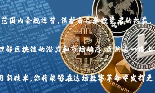 tiaoti如何在TPWallet上发行自己的数字货币？挑战传统，掌握创新！/tiaoti

TPWallet, 发行币, 区块链技术/guanjianci

引言
在当今数字经济迅猛发展的背景下，越来越多的人和企业希望通过发行自己的数字货币来实现目标，无论是为某个项目筹集资金，还是构建社区，甚至用作产品的支付工具。TPWallet，作为一个功能丰富的数字钱包，提供了一个让用户能够轻松创建和发行自己代币的平台。这不仅是一个技术挑战，更是一个让人兴奋的创新过程。本文将详细讲解如何利用TPWallet发行自己的币，让我们一起挑战传统的束缚，掌握技术的脉搏吧！

第一步：了解区块链和代币的基本概念
在深入TPWallet之前，我们首先需要对区块链和代币有一个清晰的理解。区块链是一种分布式账本技术，允许数据在网络中的多个节点间共享和保存，确保数据的透明和安全。而代币是区块链上的一种数字资产，可以代表多种形式的价值。对此，你可能会想，为什么我需要发行自己的币？其实，它能帮助你在经济活动中建立更高效的信任机制，促进社区参与，并最终实现盈利目标。

第二步：掌握TPWallet的基本操作
在发行自己的币之前，你需要先熟悉TPWallet这一平台。在你开始创建代币之前，下载并安装TPWallet应用，并进行用户注册和钱包设置。确保你已经完成身份验证，这样你才能使用所有功能。同时，请保留好你的私钥和助记词，这对保障你的资产安全至关重要。

第三步：选择代币标准
在TPWallet上创建代币时，你需要选择适合的代币标准。当前主流的代币标准包括ERC20（以太坊网络）和TRC20（波场网络）。如运行在以太坊上的代币，具备强大的智能合约功能，使你可以实现更复杂的业务逻辑；而波场网络则以高效的交易速度和低的交易费用而受到青睐。选择适合的代币标准，依赖于你的目标、项目需求和技术熟悉度。

第四步：创建代币合约
成功选择代币标准后，你就可以开始创建代币合约。TPWallet提供了直观的合约创建工具，用户只需填写必要的信息，比如代币名称、符号、发行总量、发行者地址等。在这一过程中，建议你保持信息的准确性，确保代币合约的明确性和可用性。一旦信息确认无误，你可以提交合约，系统将自动生成代币。

第五步：发布代币并进行上线
代币创建完成后，接下来就是发布和上线。在TPWallet上，你需要支付一定的手续费，这是网络维护和矿工服务的必要成本。而进行上线可以让你的代币被更多人知晓和使用。为了营销推广，你还可以利用社交媒体、区块链社区等多种渠道，为代币的上线制造热度，让你的产品迅速占领市场。

第六步：积极管理和推广你的代币
代币一旦发布，并不意味着工作的结束。相反，你还要积极管理你的代币，保持用户的积极参与和社区的活跃度。通过建立社群、进行空投活动、组织线上线下的推广活动，让更多人了解你的代币和项目的价值。在这个过程中，持续关注用户反馈，以便调整策略，用户体验。

第七步：遵循法律法规
在加密货币行业，合规性非常重要。在发行自己的币的时候，你需要了解相关的法律法规，确保你的代币不违反任何规定。每个国家的法律环境不同，因此，建议寻求专业的法律意见，以便在全球范围内合规运营，保护自己和投资者的权益。

总结
通过TPWallet发行自己的数字货币是一项既具有挑战性又充满乐趣的工作。从了解基本知识到实际创建代币，再到推广和管理，这整一过程不仅可以锻炼你的技术能力，还能帮助你更深入地理解区块链的潜力和市场动态。虽然这一路上可能会遇到各种挑战，但只要你不断学习、灵活应对，最终将能把自己的理念转化为现实，让你的数字资产在这个瞬息万变的市场中茁壮成长。

展望未来
随着区块链技术的发展和普及，预计未来将有更多人在这个领域发光发热。无论你是企业家、开发者，还是数字货币爱好者，发行自己的币都是一个值得尝试的探索。通过不断寻找新的机会，学习新技术，你将能够在这场数字革命中发挥更大作用。记住，创新和勇敢是开启新世界的钥匙，你准备好迎接挑战了吗？