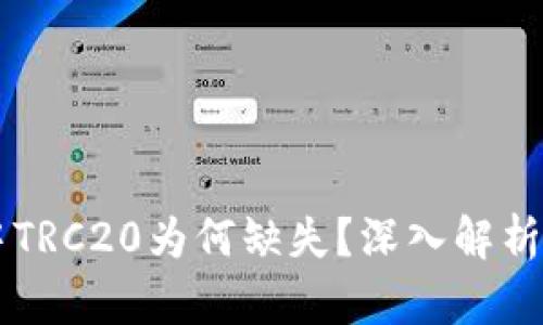 TPWallet中TRC20为何缺失？深入解析与解决方案