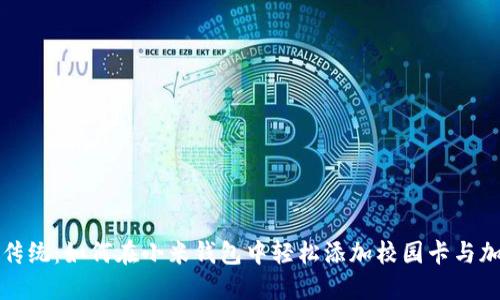 打破传统：如何在小米钱包中轻松添加校园卡与加密卡