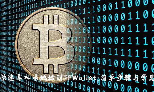 如何快速导入币地址到TPWallet：简单步骤与常见挑战
