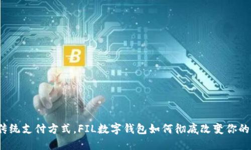 告别传统支付方式，FIL数字钱包如何彻底改变你的生活？