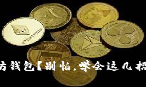 丢失以太坊钱包？别怕，学会这几招帮你找回！