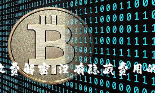 TPWallet的收费解密：没有隐藏费用的透明性挑战！
