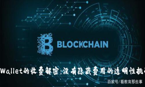 TPWallet的收费解密：没有隐藏费用的透明性挑战！