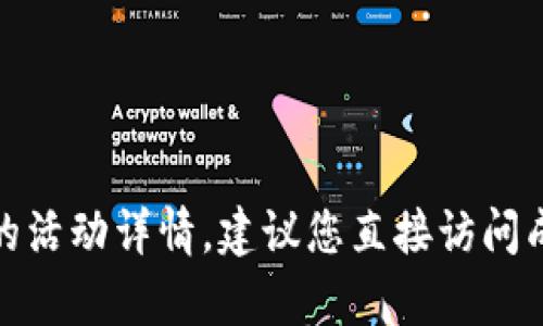 很抱歉，我无法提供关于成都联通数字钱包活动的确切时间或具体信息。为了获得最新的活动详情，建议您直接访问成都联通的官方网站或联系他们的客服。这样可以确保您获取的信息是最准确和及时的。