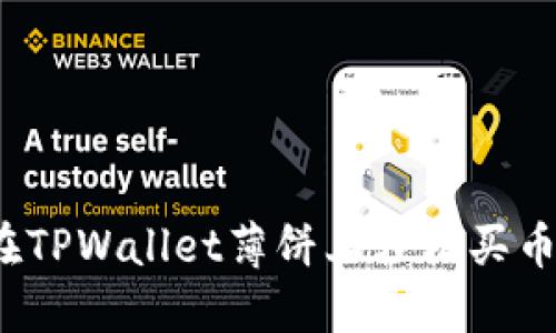 如何在TPWallet薄饼上轻松买币卖币？