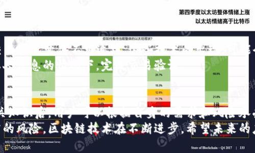区块链钱包：保护个人信息还是暴露隐私的双刃剑？
区块链, 钱包, 个人信息/guanjianci

引言：区块链钱包的崛起
近年来，区块链技术迅速崛起，尤其是在加密货币的推动下，越来越多的人开始接触和使用区块链钱包。区块链钱包作为存储加密资产的数字工具，给用户带来了前所未有的便利。然而，随着这一新兴技术的发展，隐私保护与个人信息安全的问题也逐渐浮出水面。在这个数字时代，如何在享受便捷的同时保护自己的个人信息，成为了一个不容忽视的重要课题。

区块链钱包的基本原理
在了解区块链钱包的隐私问题之前，我们有必要先搞清楚它的基本原理。区块链钱包主要通过公钥和私钥来实现资产的管理。当你创建一个钱包时，系统会生成一对密钥，公钥可以被视为账户号码，任何人都可以用来向你转账；而私钥则是你解锁钱包、进行交易的钥匙。只要掌握了私钥，你便能完全控制你的资产。
这意味着，区块链钱包的安全性高度依赖于私钥的保护。因此，许多用户在使用钱包时，往往会对个人信息的保护存在误解，认为只要保管好私钥就万事大吉。然而，使用区块链钱包并不仅限于私钥的安全，还有其他许多因素可能会影响到你的个人信息保护。

区块链钱包中的个人信息：什么是可见的？
区块链技术以其去中心化和透明性著称，每一笔交易都记录在区块上，并对所有网络用户开放。虽然大多数区块链钱包本质上是匿名的，但交易记录中包含的钱包地址却可以追踪，这就给个人隐私带来了潜在风险。
以比特币为例，虽然它并不直接与个人身份信息挂钩，但只要你的钱包地址和你真实身份之间存在关联，任何人都能利用区块链浏览器查询到你所有的交易历史和余额。这种透明性意味着，只要有人能够识别出你的钱包地址，就有可能追踪到你的一切交易行为，从而侵犯到你的隐私。

区块链钱包与个人信息隐私的矛盾
区块链最引以为豪的去中心化和透明性与个人隐私之间存在着固有的矛盾。使用区块链钱包虽然能够让用户享受即时转账和全球化交易的便利，但与此同时，很多用户在使用过程中却并没有意识到隐私泄露的可能性。尤其是在注册一些需要身份验证的钱包服务时，用户往往需要提交电子邮件、手机号码甚至是身份证明等个人信息，这些信息在以后的数据泄露中可能被滥用。
在这种情况下，用户需要对自己所使用的钱包服务提供商进行充分的调查。一些知名的加密货币交易所可能会因法律合规需要收集用户信息，但并不是所有的平台都将用户隐私放在首位。而一些较小、较不知名的钱包提供商，尽管承诺保护用户隐私，但其安全性和信誉往往难以保证。

如何有效保护个人信息？
为了在使用区块链钱包时更好地保护个人信息，用户可以采取几种策略。首先，选择一个值得信赖且注重用户隐私的钱包服务非常重要。对于需要提供身份信息的钱包服务，用户应谨慎选择，并仅在完全信任的平台上注册。
其次，用户可以考虑使用非custodial钱包，它们不会储存用户的私人密钥，也不会处理用户的身份信息，而是将控制权完全交给用户自己。这样的方式能够有效降低信息被泄露的风险。但也意味着用户需要自己承担管理密钥的责任，一旦丢失将无法恢复。
此外，分散资金也是不错的选择。将资金分散在多个钱包中而不是集中在一个钱包里，可以防止因一个钱包的泄露而导致全部资产的损失。

未来的方向：隐私保护的技术进步
随着区块链技术的不断发展，针对个人信息保护的技术也在不断进步。近年来，一些新兴的隐私币如门罗币（Monero）和达世币（Dash），通过先进的隐私保护机制，让交易真正变得不可追踪。这些技术的出现，可能会为用户提供更高水平的隐私保护，减少他们在使用区块链钱包时的担忧。
同时，许多专家和开发者也在积极研究如何在保障透明性的前提下，增强用户的隐私保护。有些项目正在探索使用零知识证明等先进技术，以便让用户在不透露任何私人信息的情况下，完成交易验证。

结束语：找到你的平衡点
总体而言，区块链钱包在便利性和隐私保护之间确实存在着一定的张力。用户在使用钱包时，不仅要关注资产的安全性，还需要认真对待个人信息的保护。在掌握了相关知识后，用户可以根据自身的需求和风险承受能力，做出最适合自己的选择。
保护个人信息是区块链钱包用户面临的重要挑战，但只要采取适当的步骤，增加警惕和对技术的理解，就能在享受区块链带来的优势的同时，最大程度地减少隐私暴露的风险。区块链技术在不断进步，希望未来的应用能够为我们提供一个更加安全、透明和隐私友好的环境。