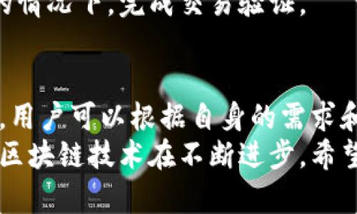 区块链钱包：保护个人信息还是暴露隐私的双刃剑？
区块链, 钱包, 个人信息/guanjianci

引言：区块链钱包的崛起
近年来，区块链技术迅速崛起，尤其是在加密货币的推动下，越来越多的人开始接触和使用区块链钱包。区块链钱包作为存储加密资产的数字工具，给用户带来了前所未有的便利。然而，随着这一新兴技术的发展，隐私保护与个人信息安全的问题也逐渐浮出水面。在这个数字时代，如何在享受便捷的同时保护自己的个人信息，成为了一个不容忽视的重要课题。

区块链钱包的基本原理
在了解区块链钱包的隐私问题之前，我们有必要先搞清楚它的基本原理。区块链钱包主要通过公钥和私钥来实现资产的管理。当你创建一个钱包时，系统会生成一对密钥，公钥可以被视为账户号码，任何人都可以用来向你转账；而私钥则是你解锁钱包、进行交易的钥匙。只要掌握了私钥，你便能完全控制你的资产。
这意味着，区块链钱包的安全性高度依赖于私钥的保护。因此，许多用户在使用钱包时，往往会对个人信息的保护存在误解，认为只要保管好私钥就万事大吉。然而，使用区块链钱包并不仅限于私钥的安全，还有其他许多因素可能会影响到你的个人信息保护。

区块链钱包中的个人信息：什么是可见的？
区块链技术以其去中心化和透明性著称，每一笔交易都记录在区块上，并对所有网络用户开放。虽然大多数区块链钱包本质上是匿名的，但交易记录中包含的钱包地址却可以追踪，这就给个人隐私带来了潜在风险。
以比特币为例，虽然它并不直接与个人身份信息挂钩，但只要你的钱包地址和你真实身份之间存在关联，任何人都能利用区块链浏览器查询到你所有的交易历史和余额。这种透明性意味着，只要有人能够识别出你的钱包地址，就有可能追踪到你的一切交易行为，从而侵犯到你的隐私。

区块链钱包与个人信息隐私的矛盾
区块链最引以为豪的去中心化和透明性与个人隐私之间存在着固有的矛盾。使用区块链钱包虽然能够让用户享受即时转账和全球化交易的便利，但与此同时，很多用户在使用过程中却并没有意识到隐私泄露的可能性。尤其是在注册一些需要身份验证的钱包服务时，用户往往需要提交电子邮件、手机号码甚至是身份证明等个人信息，这些信息在以后的数据泄露中可能被滥用。
在这种情况下，用户需要对自己所使用的钱包服务提供商进行充分的调查。一些知名的加密货币交易所可能会因法律合规需要收集用户信息，但并不是所有的平台都将用户隐私放在首位。而一些较小、较不知名的钱包提供商，尽管承诺保护用户隐私，但其安全性和信誉往往难以保证。

如何有效保护个人信息？
为了在使用区块链钱包时更好地保护个人信息，用户可以采取几种策略。首先，选择一个值得信赖且注重用户隐私的钱包服务非常重要。对于需要提供身份信息的钱包服务，用户应谨慎选择，并仅在完全信任的平台上注册。
其次，用户可以考虑使用非custodial钱包，它们不会储存用户的私人密钥，也不会处理用户的身份信息，而是将控制权完全交给用户自己。这样的方式能够有效降低信息被泄露的风险。但也意味着用户需要自己承担管理密钥的责任，一旦丢失将无法恢复。
此外，分散资金也是不错的选择。将资金分散在多个钱包中而不是集中在一个钱包里，可以防止因一个钱包的泄露而导致全部资产的损失。

未来的方向：隐私保护的技术进步
随着区块链技术的不断发展，针对个人信息保护的技术也在不断进步。近年来，一些新兴的隐私币如门罗币（Monero）和达世币（Dash），通过先进的隐私保护机制，让交易真正变得不可追踪。这些技术的出现，可能会为用户提供更高水平的隐私保护，减少他们在使用区块链钱包时的担忧。
同时，许多专家和开发者也在积极研究如何在保障透明性的前提下，增强用户的隐私保护。有些项目正在探索使用零知识证明等先进技术，以便让用户在不透露任何私人信息的情况下，完成交易验证。

结束语：找到你的平衡点
总体而言，区块链钱包在便利性和隐私保护之间确实存在着一定的张力。用户在使用钱包时，不仅要关注资产的安全性，还需要认真对待个人信息的保护。在掌握了相关知识后，用户可以根据自身的需求和风险承受能力，做出最适合自己的选择。
保护个人信息是区块链钱包用户面临的重要挑战，但只要采取适当的步骤，增加警惕和对技术的理解，就能在享受区块链带来的优势的同时，最大程度地减少隐私暴露的风险。区块链技术在不断进步，希望未来的应用能够为我们提供一个更加安全、透明和隐私友好的环境。