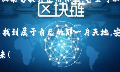   如何轻松下载与安装TPWallet，成为区块链世界的一部分！ / 
 guanjianci TPWallet, 下载, 安装 /guanjianci 

引言：迈入区块链的门槛
在这个科技飞速发展的时代，区块链技术逐渐成为金融与科技交汇的焦点。TPWallet作为一款功能丰富的钱包应用，不仅使用户能够安全存储和管理各种数字货币，还在其中提供了众多便捷的交易功能。然而，对于许多普通用户来说，如何顺利下载安装这一应用可能依然是一个难题。今天，我们就来详细探讨，如何轻松下载与安装TPWallet，让你无缝接入区块链世界。

第一步：了解TPWallet的基础信息
TPWallet是一个支持多种数字资产的多链钱包，提供了用户友好的界面和安全的操作环境。用户可以通过TPWallet进行数字货币的存储、转账、兑换等操作，且其系统支持BTC、ETH、USDT等主流资产。此外，TPWallet还具有丰富的去中心化应用（DApp）接入，用户可以方便地体验不同区块链项目。了解这些基本信息后，你就可以更有信心地进行接下来的下载与安装步骤。

第二步：访问官方网站
首先，你需要打开浏览器，输入TPWallet的官方网站地址。确保访问的是官方渠道，这样才能保证下载的版本是安全、可靠的。在网络中，常常会出现一些假冒网站，提醒大家在输入网址时要保持警惕。一旦你进入了官方网站，首页通常会提供下载链接，这接下来也会是你下载安装的关键步骤。

第三步：选择合适的版本
TPWallet通常会提供多个版本供用户下载，分别适用于不同的操作系统，如Android、iOS及PC平台。根据你自己使用的设备类型，选择合适的版本进行下载。如果你是手机用户，可以在移动设备上选择适合的手机应用版本；而如果你使用电脑，则可以找到对应的桌面客户端。下载版本时仔细阅读介绍，确保选择适合自己的版本，避免因版本不兼容而出现的问题。

第四步：下载安装TPWallet
当你点击下载链接后，系统会自动开始下载TPWallet的安装包。下载完成后，请在你的设备中查找下载的文件。安卓用户可以在“下载”文件夹中找到，而iOS用户则可以直接在App Store中找到并进行安装，PC用户则需双击下载的安装文件进行安装。

在安卓设备上，你可能需要在设置中开启“未知来源”选项，以便安装来历不明的应用程序。这是为了保护你的设备，不过对于TPWallet官方版来说，完全可以放心。完成以上步骤后，继续按照系统提示完成安装。

第五步：创建或导入钱包
下载安装成功后，打开TPWallet应用，你会看到一个欢迎界面，系统会提示你创建新钱包或者导入现有的钱包。如果你是第一次使用，选择创建新钱包。系统会提示你设置一个安全密码，并生成一套助记词。这些助记词是你恢复钱包的重要凭证，请务必妥善保管，不要与他人分享。

如果你已经拥有一个TPWallet的账户，选择导入钱包，输入你的助记词即可找回账户。无论是创建还是导入钱包，都一定要注意信息安全，确保你的账户安全得到保障。

第六步：设置安全保障
保护财产安全是每位用户的必修课。TPWallet提供多种安全设置选项，包括指纹识别、面部识别等。这些功能可以为你的资金提供额外的安全保障。使用这些安全功能，能够有效防止未经授权的访问，保护你在区块链世界中的资产安全。

第七步：探索TPWallet的功能
安装完成后，你可以开始探索TPWallet提供的各种功能。例如，查看你的数字货币余额，进行转账或兑换，甚至参与某些区块链项目的投票等。TPWallet的用户界面直观明了，操作简单易懂，让你在使用过程中感受到便捷与乐趣。

第八步：维护与更新TPWallet
区块链行业更新换代迅速，因此及时更新TPWallet至关重要。定期检查应用商店或官网的更新信息，在线下载最新版本，以获得最新的功能与安全补丁。保持应用更新，不仅能够提升使用体验，甚至可以有效防范安全隐患。

总结：轻松进入区块链世界
通过以上步骤，你应该能够顺利下载和安装TPWallet。如今，数字货币的世界正在快速发展，掌握正确的工具与技能，让你在这一潮流中保持领先。希望你能在TPWallet中找到属于自己的那一片天地，安全管理你的数字资产，探索区块链带来的新机会。 

不论你是新手还是有一定经验的用户，掌握TPWallet的基本使用技巧，对你来说都是一次极好的机会。现在就行动起来吧，下载TPWallet，让我们一起迎接数字货币的未来！ 