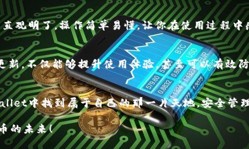   如何轻松下载与安装TPWallet，成为区块链世界的一部分！ / 
 guanjianci TPWallet, 下载, 安装 /guanjianci 

引言：迈入区块链的门槛
在这个科技飞速发展的时代，区块链技术逐渐成为金融与科技交汇的焦点。TPWallet作为一款功能丰富的钱包应用，不仅使用户能够安全存储和管理各种数字货币，还在其中提供了众多便捷的交易功能。然而，对于许多普通用户来说，如何顺利下载安装这一应用可能依然是一个难题。今天，我们就来详细探讨，如何轻松下载与安装TPWallet，让你无缝接入区块链世界。

第一步：了解TPWallet的基础信息
TPWallet是一个支持多种数字资产的多链钱包，提供了用户友好的界面和安全的操作环境。用户可以通过TPWallet进行数字货币的存储、转账、兑换等操作，且其系统支持BTC、ETH、USDT等主流资产。此外，TPWallet还具有丰富的去中心化应用（DApp）接入，用户可以方便地体验不同区块链项目。了解这些基本信息后，你就可以更有信心地进行接下来的下载与安装步骤。

第二步：访问官方网站
首先，你需要打开浏览器，输入TPWallet的官方网站地址。确保访问的是官方渠道，这样才能保证下载的版本是安全、可靠的。在网络中，常常会出现一些假冒网站，提醒大家在输入网址时要保持警惕。一旦你进入了官方网站，首页通常会提供下载链接，这接下来也会是你下载安装的关键步骤。

第三步：选择合适的版本
TPWallet通常会提供多个版本供用户下载，分别适用于不同的操作系统，如Android、iOS及PC平台。根据你自己使用的设备类型，选择合适的版本进行下载。如果你是手机用户，可以在移动设备上选择适合的手机应用版本；而如果你使用电脑，则可以找到对应的桌面客户端。下载版本时仔细阅读介绍，确保选择适合自己的版本，避免因版本不兼容而出现的问题。

第四步：下载安装TPWallet
当你点击下载链接后，系统会自动开始下载TPWallet的安装包。下载完成后，请在你的设备中查找下载的文件。安卓用户可以在“下载”文件夹中找到，而iOS用户则可以直接在App Store中找到并进行安装，PC用户则需双击下载的安装文件进行安装。

在安卓设备上，你可能需要在设置中开启“未知来源”选项，以便安装来历不明的应用程序。这是为了保护你的设备，不过对于TPWallet官方版来说，完全可以放心。完成以上步骤后，继续按照系统提示完成安装。

第五步：创建或导入钱包
下载安装成功后，打开TPWallet应用，你会看到一个欢迎界面，系统会提示你创建新钱包或者导入现有的钱包。如果你是第一次使用，选择创建新钱包。系统会提示你设置一个安全密码，并生成一套助记词。这些助记词是你恢复钱包的重要凭证，请务必妥善保管，不要与他人分享。

如果你已经拥有一个TPWallet的账户，选择导入钱包，输入你的助记词即可找回账户。无论是创建还是导入钱包，都一定要注意信息安全，确保你的账户安全得到保障。

第六步：设置安全保障
保护财产安全是每位用户的必修课。TPWallet提供多种安全设置选项，包括指纹识别、面部识别等。这些功能可以为你的资金提供额外的安全保障。使用这些安全功能，能够有效防止未经授权的访问，保护你在区块链世界中的资产安全。

第七步：探索TPWallet的功能
安装完成后，你可以开始探索TPWallet提供的各种功能。例如，查看你的数字货币余额，进行转账或兑换，甚至参与某些区块链项目的投票等。TPWallet的用户界面直观明了，操作简单易懂，让你在使用过程中感受到便捷与乐趣。

第八步：维护与更新TPWallet
区块链行业更新换代迅速，因此及时更新TPWallet至关重要。定期检查应用商店或官网的更新信息，在线下载最新版本，以获得最新的功能与安全补丁。保持应用更新，不仅能够提升使用体验，甚至可以有效防范安全隐患。

总结：轻松进入区块链世界
通过以上步骤，你应该能够顺利下载和安装TPWallet。如今，数字货币的世界正在快速发展，掌握正确的工具与技能，让你在这一潮流中保持领先。希望你能在TPWallet中找到属于自己的那一片天地，安全管理你的数字资产，探索区块链带来的新机会。 

不论你是新手还是有一定经验的用户，掌握TPWallet的基本使用技巧，对你来说都是一次极好的机会。现在就行动起来吧，下载TPWallet，让我们一起迎接数字货币的未来！ 