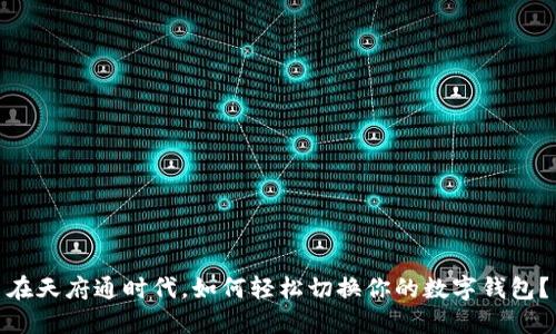 在天府通时代，如何轻松切换你的数字钱包？