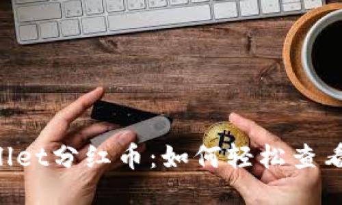 揭秘TPWallet分红币：如何轻松查看你的收益！