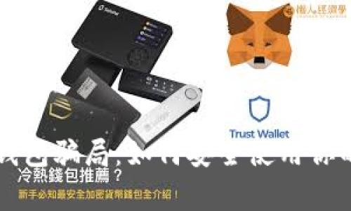 警惕数字钱包骗局：如何安全使用你的虚拟资产