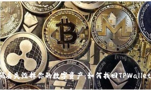 “别让密码丢失毁掉你的数字资产：如何找回TPWallet助记词？”