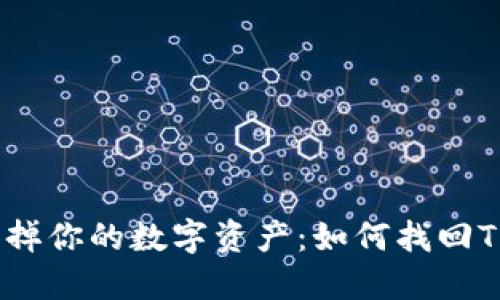 “别让密码丢失毁掉你的数字资产：如何找回TPWallet助记词？”