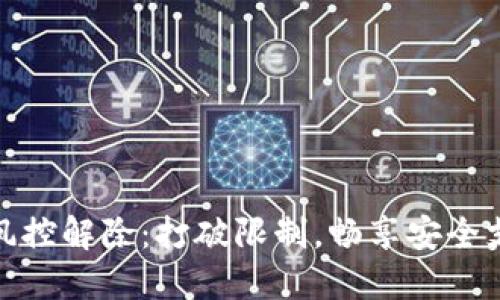 数字钱包风控解除：打破限制，畅享安全支付的秘密