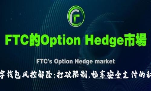 数字钱包风控解除：打破限制，畅享安全支付的秘密