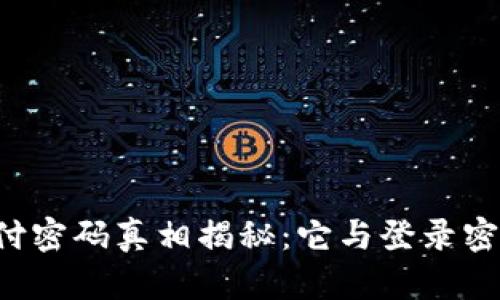 TPWallet支付密码真相揭秘：它与登录密码有何不同？