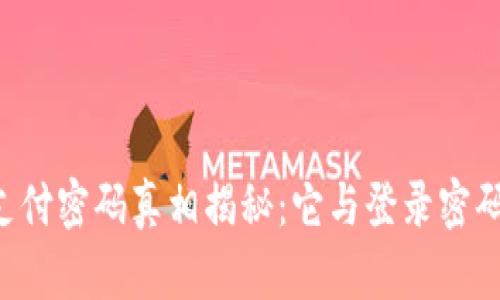 TPWallet支付密码真相揭秘：它与登录密码有何不同？