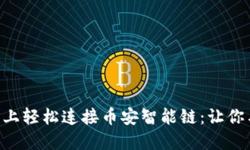 如何在 TP Wallet 上轻松连接币安智能链：让你与加密世界无缝对接