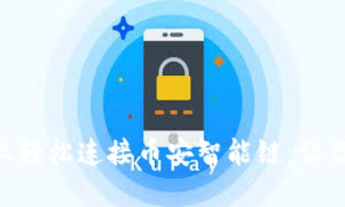 如何在 TP Wallet 上轻松连接币安智能链：让你与加密世界无缝对接