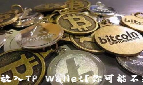 
狗狗币能否放入TP Wallet？你可能不知道的真相！