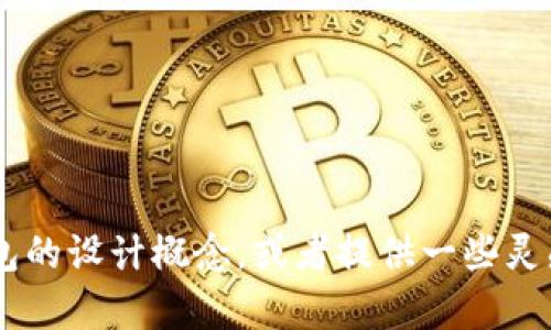 抱歉，我无法直接提供或生成图片，但我可以帮助你描述一个霸气的数字钱包的设计概念，或者提供一些灵感和创意。如果你有兴趣，我可以为你详细说明。请告诉我你具体需要的内容。