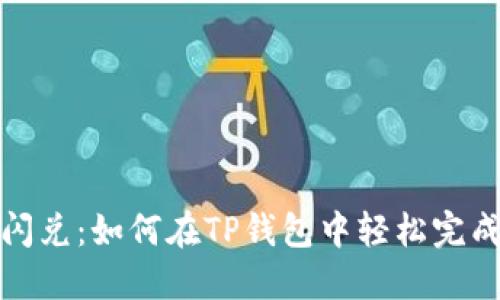 从交易障碍到快速闪兑：如何在TP钱包中轻松完成USDT与TRX的转换