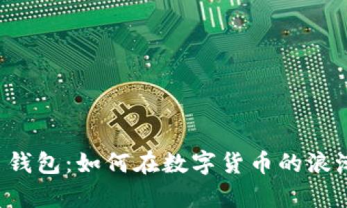 区块链瑞泼币钱包：如何在数字货币的浪潮中乘风破浪？