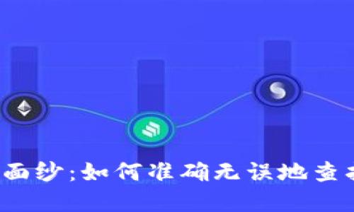 揭开数字钱包的面纱：如何准确无误地查找你的账户信息？