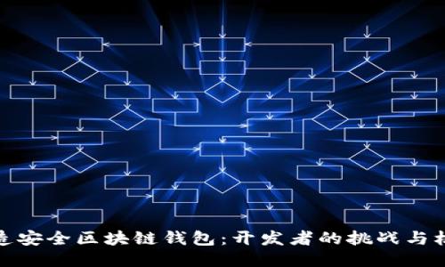 打造安全区块链钱包：开发者的挑战与机遇