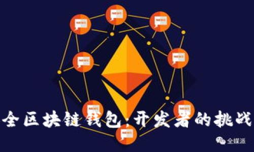 打造安全区块链钱包：开发者的挑战与机遇