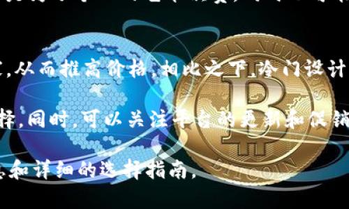 关于TPWallet上头像的价格，具体金额可能会随时间和市场的变化而有所不同。在TPWallet平台中，头像通常是用户自定义个人资料的一个重要部分，可能涉及到不同的设计风格和艺术家创作。以下是一些可能影响头像价格的因素：

1. 头像设计类型
头像的价格会受到设计类型的影响。例如，简单的手绘风格可能比复杂的数字艺术作品便宜。每种风格都有其独特的艺术价值，用户可以根据自己的审美和预算选择合适的头像。

2. 艺术家的知名度
如果头像是由知名的艺术家或设计师创作的，价格一般会更高。因这些艺术家通常具有更丰富的创作经验和更高的市场认可度，用户在选择时应该考虑这一因素。

3. 售卖平台的费用
不同的交易平台会对数字资产设置不同的交易费用，包括头像。在TPWallet上，平台收费政策和手续费也可能影响最终的购买价格。

4. 独特性和稀缺性
一些头像可能是限量发行的或具有独特性的，这样的头像价格通常会相对较高。购买这些头像不仅是为了个人的艺术欣赏，同时也可能是投资的一种方式。

5. 用户需求和市场行情
头像的价格还会受到用户需求的影响。在某些特定的市场环境下，热门的设计可能吸引更多的买家，从而推高价格。相比之下，冷门设计的价格则可能相对较低。

建议在TPWallet上选择头像时，关注不同风格和价格区间，考虑自身的需求和预算，做出聪明的选择。同时，可以关注平台的更新和促销活动，获取更具性价比的产品。

如需了解具体价格，可以直接访问TPWallet的官方平台或相关的交易页面，以获取最新的价格信息和详细的选择指南。