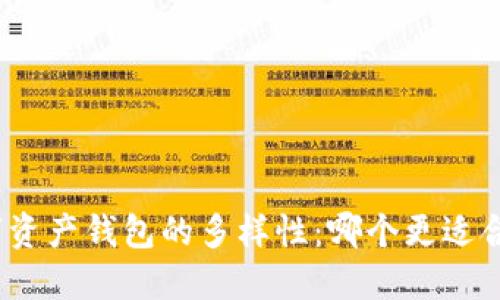 数字资产钱包的多样性：哪个更适合你？